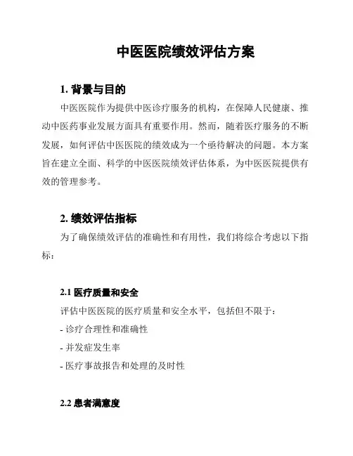 中医医院绩效评估方案
