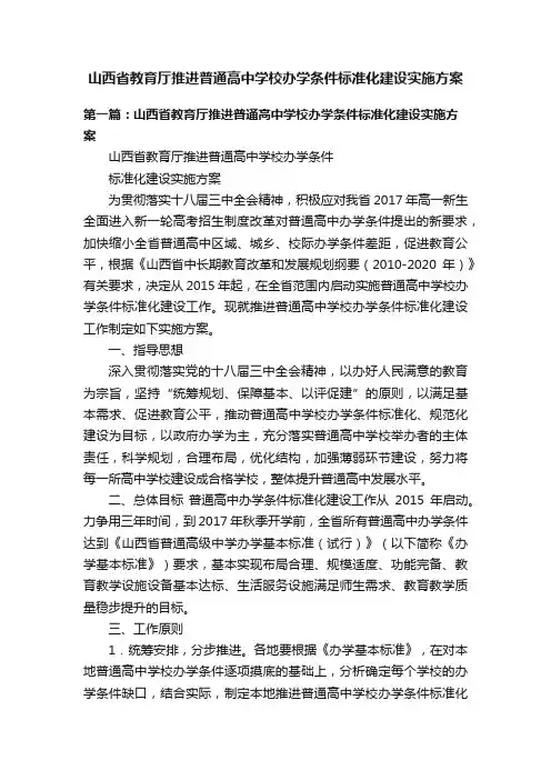 山西省教育厅推进普通高中学校办学条件标准化建设实施方案