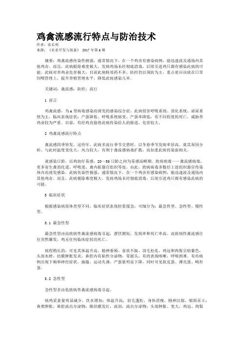 鸡禽流感流行特点与防治技术