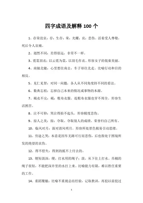 成语大全 四字成语解释100个