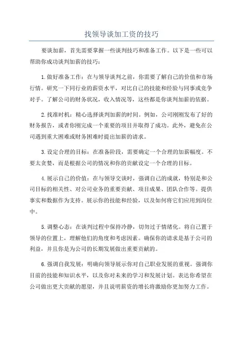 找领导谈加工资的技巧
