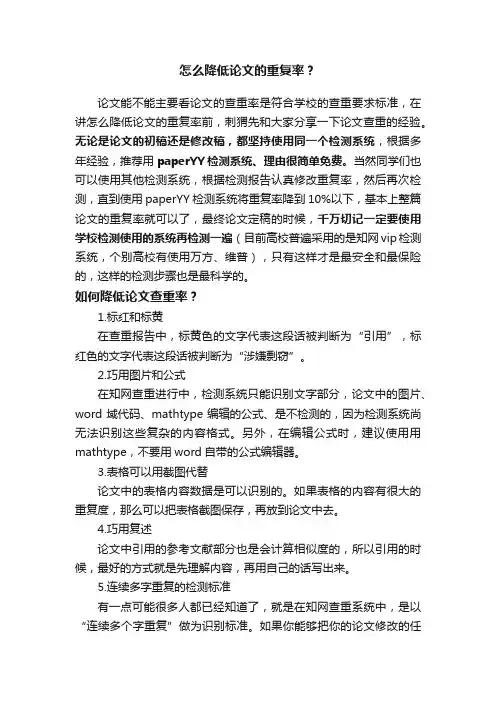 怎么降低论文的重复率？