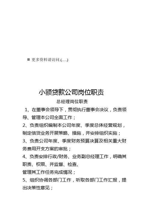 小额贷款公司各岗位职责说明书