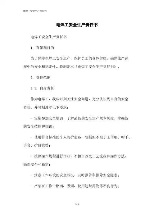 电焊工安全生产责任书