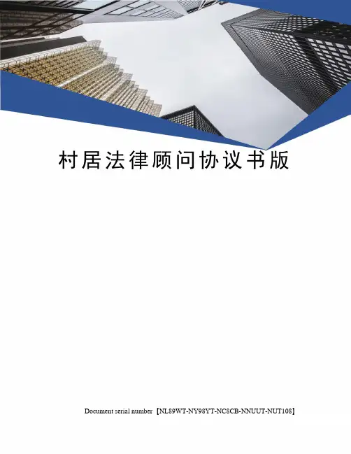 村居法律顾问协议书版完整版