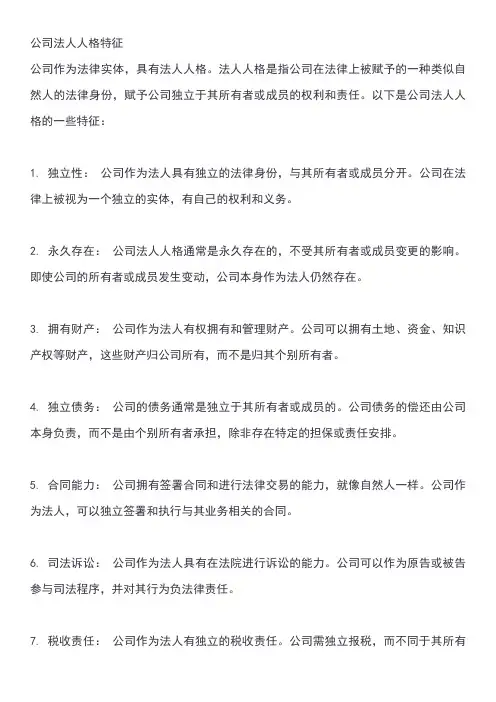 公司法人人格特征
