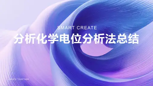 分析化学电位分析法总结