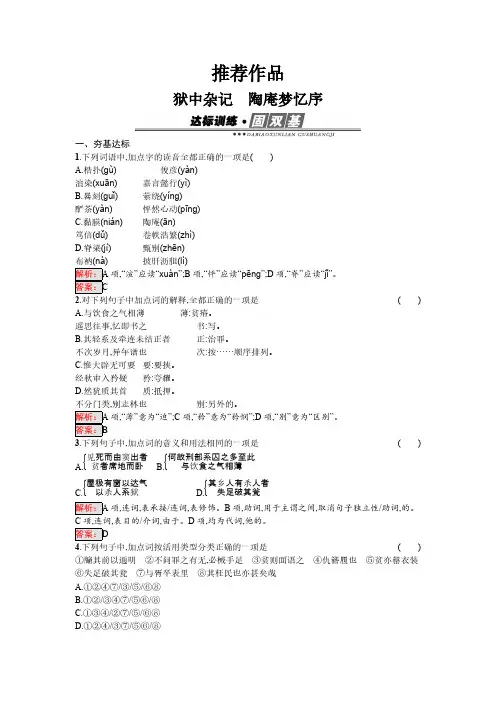 语文人教版选修《中国古代诗歌散文欣赏》练习:5.3 狱中杂记 陶庵梦忆序 Word版含解析