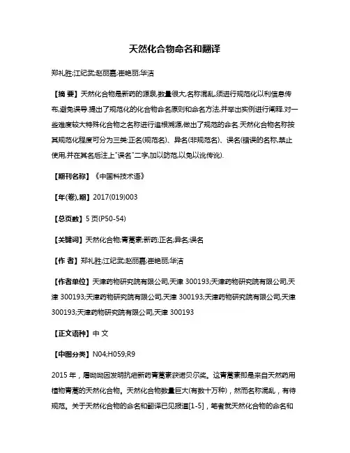 天然化合物命名和翻译