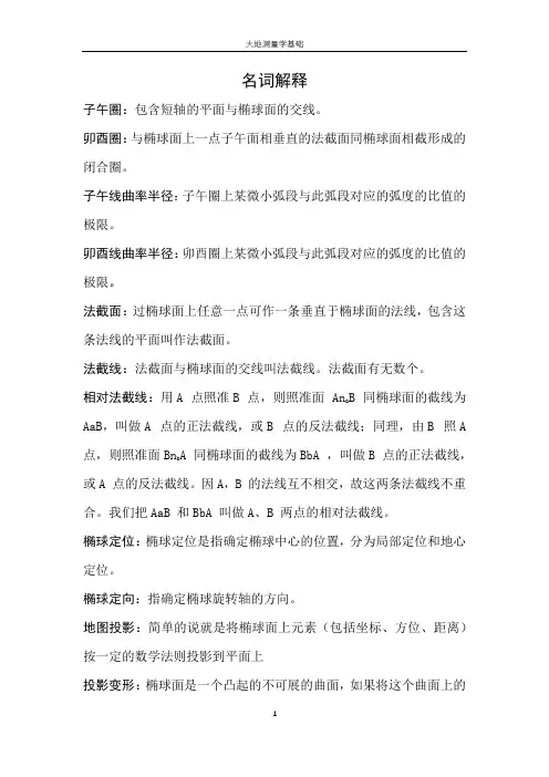大地测量学复习总结