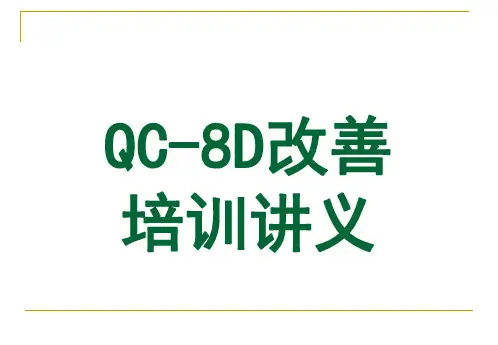 QC-8D改善培训讲义