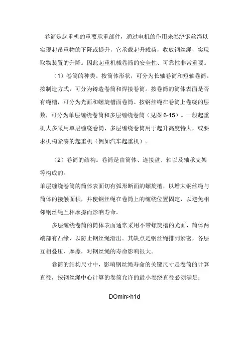 起重机卷筒的结构、种类及安全要求