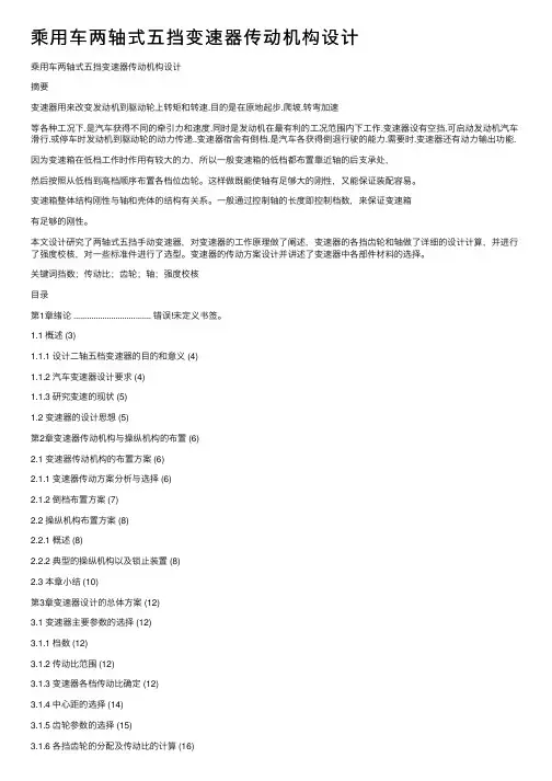 乘用车两轴式五挡变速器传动机构设计