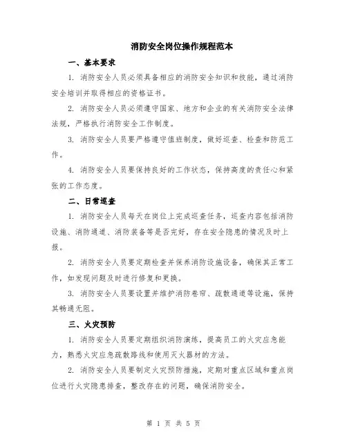 消防安全岗位操作规程范本（2篇）