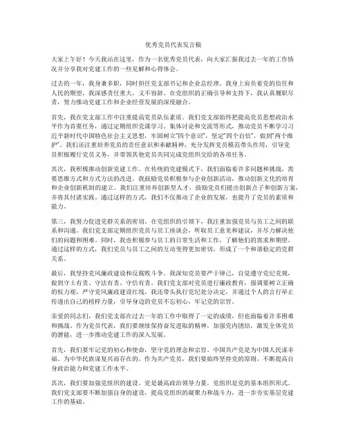 优秀党员代表发言稿