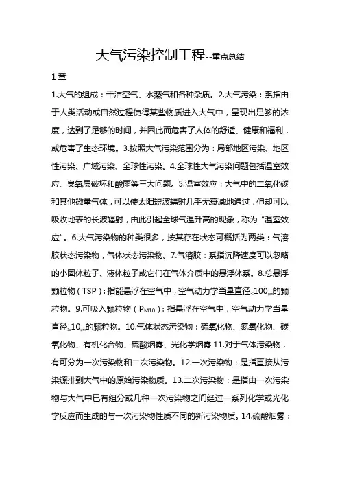 大气污染控制工程-重点总结