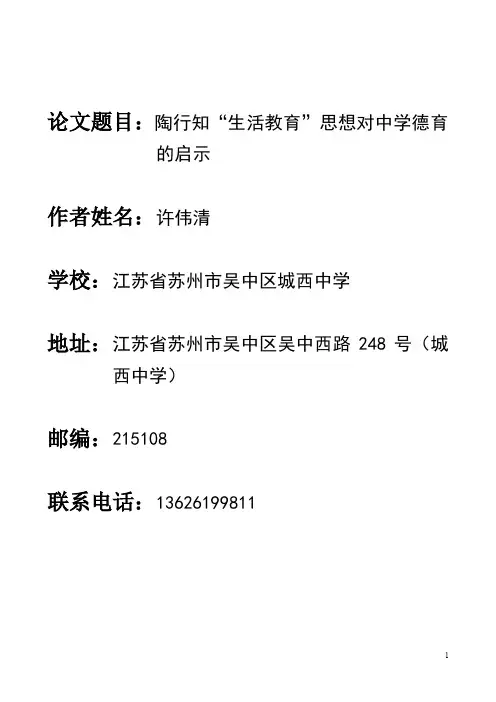 陶行知“生活教育”思想对中学德育的启示(第六届行知杯论文)