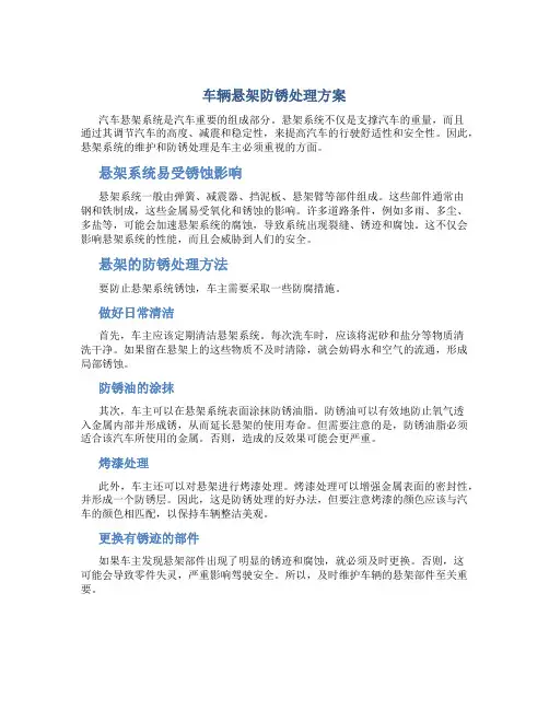 车辆悬架防锈处理方案