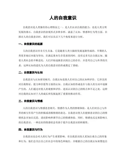 人的自我意识