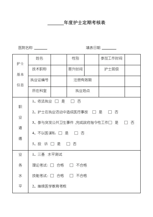 护士定期考核表1