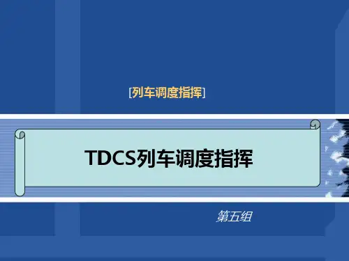 TDCS列车调度指挥