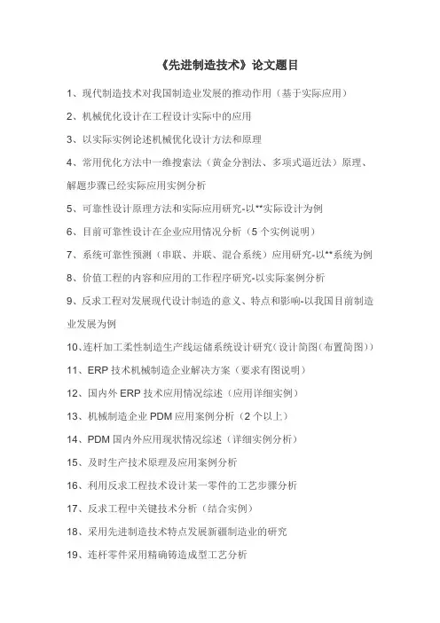 《先进制造技术》论文题目