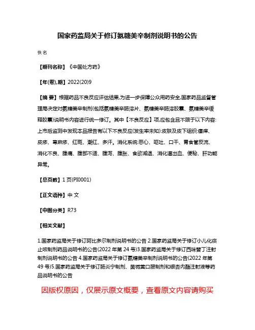 国家药监局关于修订氨糖美辛制剂说明书的公告
