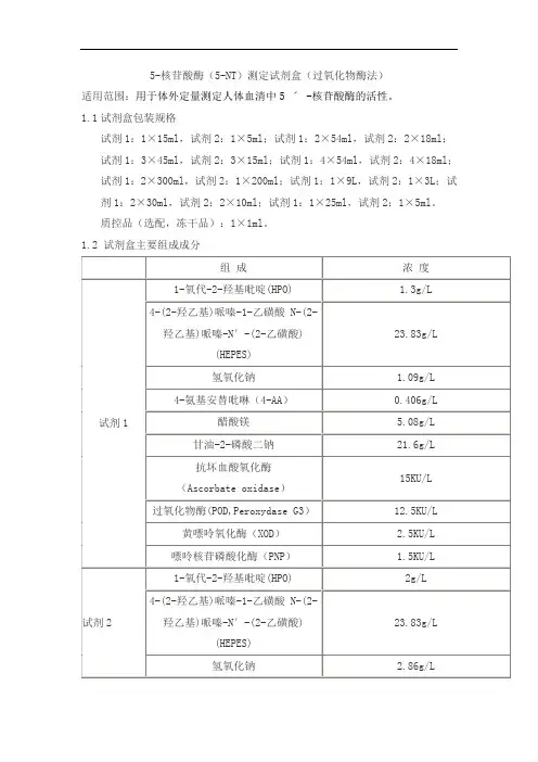 5-核苷酸酶(5-NT)测定试剂盒(过氧化物酶法)产品技术要求sainuopu
