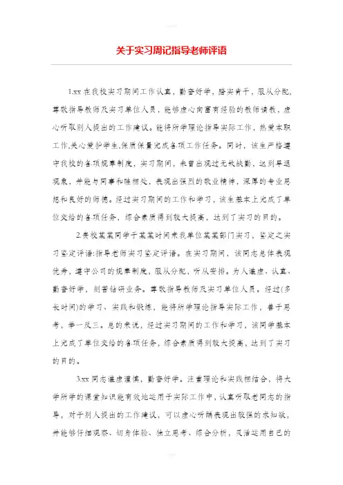 关于实习周记指导老师评语