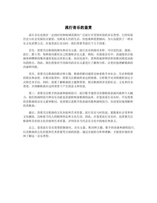 流行音乐的鉴赏