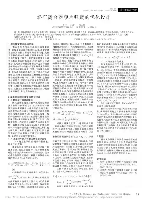 轿车离合器膜片弹簧的优化设计_李涛