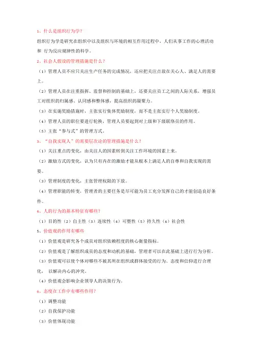 00152组织行为学简答题总结