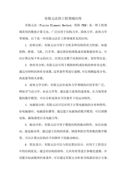 有限元法的工程领域应用