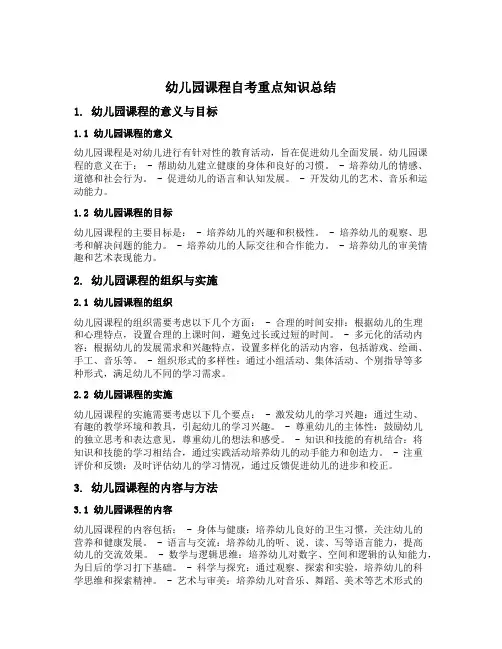 幼儿园课程自考重点知识总结