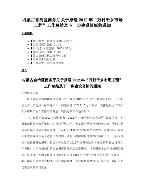内蒙古自治区商务厅关于报送2012年“万村千乡市场工程”工作总结及下一步建设目标的通知