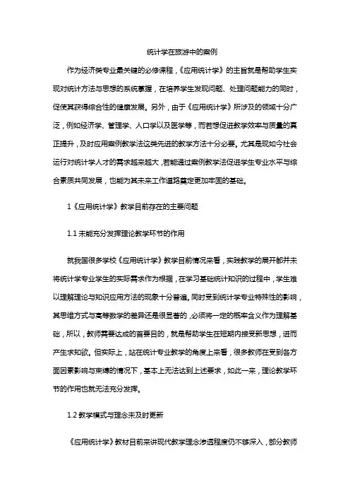 统计学在旅游中的案例