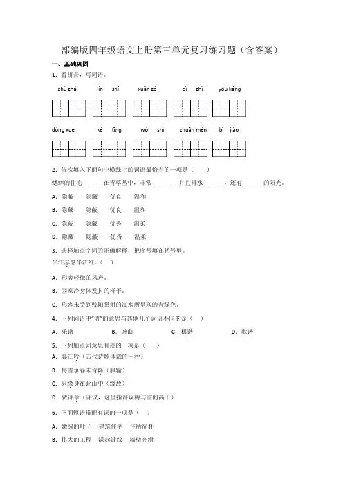 部编版四年级语文上册第三单元复习练习题(含答案)