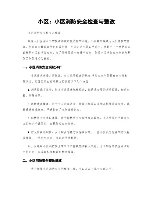 小区：小区消防安全检查与整改