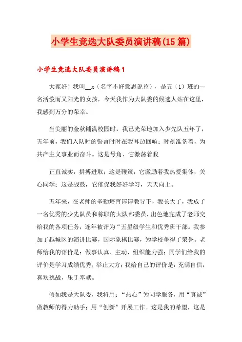 小学生竞选大队委员演讲稿(15篇)