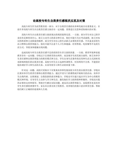 论高校专科生自我责任感现状反思及对策