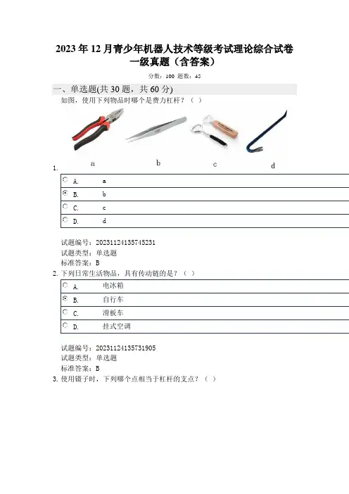 2023年12月青少年机器人技术等级考试理论综合试卷一级真题及答案
