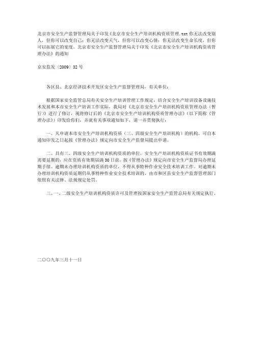 北京市安全生产监督管理局印发《北京市安全生产培训机构资质管理