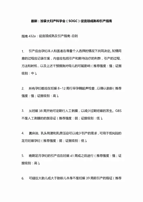 最新：加拿大妇产科学会(SOGC)促宫颈成熟和引产指南