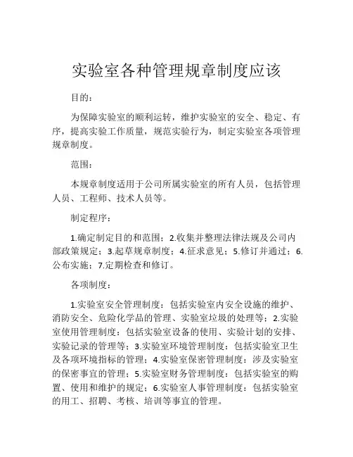 实验室各种管理规章制度应该(精选10篇)
