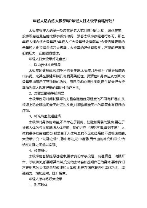 年轻人适合练太极拳吗？年轻人打太极拳有啥好处？