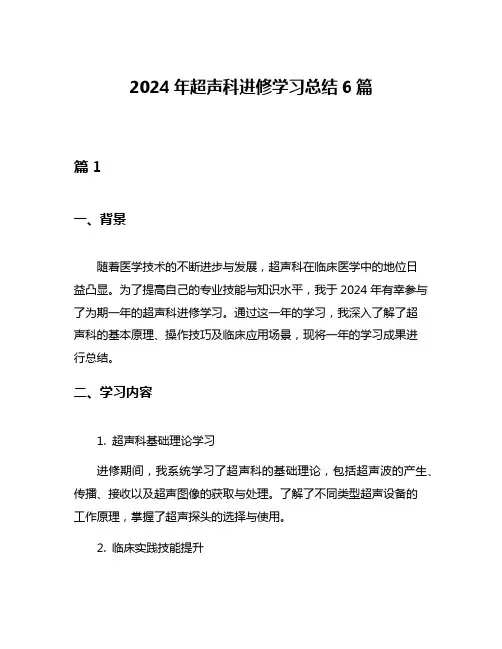 2024年超声科进修学习总结6篇