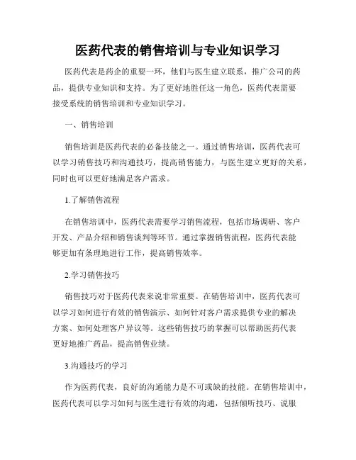 医药代表的销售培训与专业知识学习