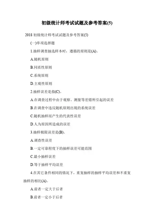 初级统计师考试试题及参考答案(5).doc