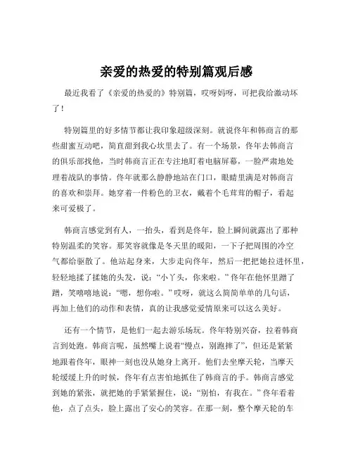 亲爱的热爱的特别篇观后感