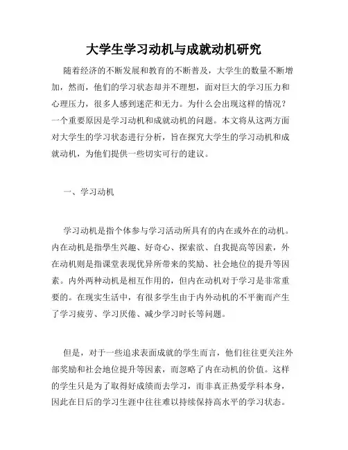 大学生学习动机与成就动机研究